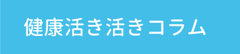 健康活き活きコラム